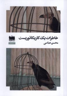 دانلود pdf کتاب خاطرات یک کاریکتوریست محسن عباسی