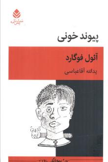 دانلود pdf کتاب پیوند خونی آثول فوگارد