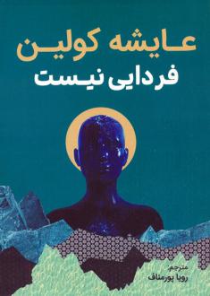 دانلود pdf کتاب فردایی نیست عایشه کولین