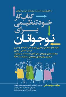 دانلود pdf کتاب کار خود‌تنظیمی برای نوجوانان ریچارد باس