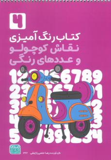 دانلود pdf کتاب رنگ‌آمیزی نقاش کوچولو و عددهای رنگی 4 (کد 1362) رضا حتمی رازلیقی
