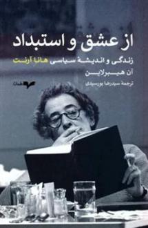 دانلود pdf کتاب از عشق و استبداد آن هیبرلاین