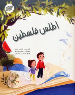 دانلود pdf کتاب اطلس فلسطین آیشه چام