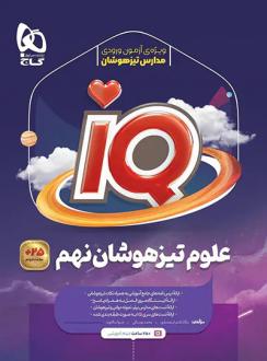 دانلود pdf کتاب علوم نهم IQ مالک اشتر اسفندیاری