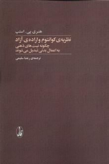 دانلود pdf کتاب نظریه‌ی کوانتوم و اراده‌ی آزاد هنری پی.استپ
