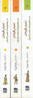 دانلود pdf کتاب اخبار گیلان در مطبوعات عصر قاجار (3 جلدی) رضا نوزاد سید مهدی سید قطبی