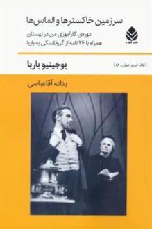 دانلود pdf کتاب سرزمین خاکسترها و الماس ها یوجنیو باربا