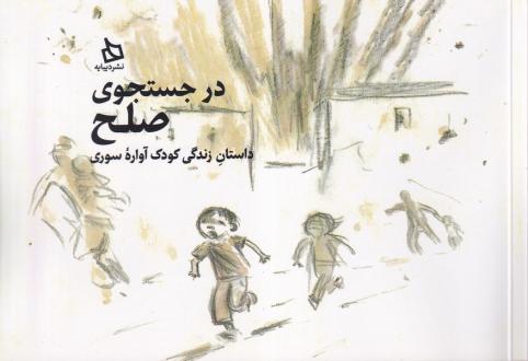 دانلود pdf کتاب در جستجوی صلح کلود کی دوبوا