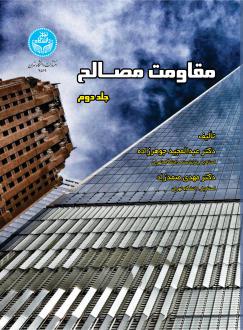دانلود pdf کتاب مقاومت مصالح (جلد دوم) عبدالمجید جوهرزاده