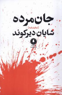 دانلود pdf کتاب جان مرده شایان دیرکوند