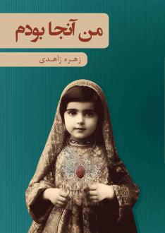 دانلود pdf کتاب من آنجا بودم زهره زاهدی