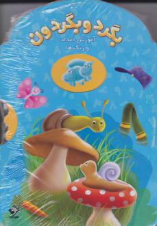 دانلود pdf کتاب بگرد و بگردون سیاوش ذوالفقاریان