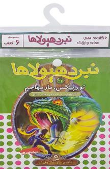دانلود pdf کتاب آویز‌دار نبرد هیولاها (6 گانه نهم: عصای وارلاک) آدام بلید