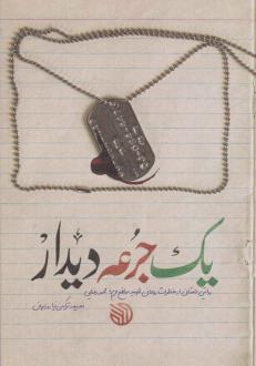 دانلود pdf کتاب یک جرعه دیدار نعیمه ترکمن نیا روزبهان