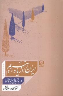 دانلود pdf کتاب ایران را از یاد نبریم و به دنبال سایه همای محمدعلی اسلامی ندوشن