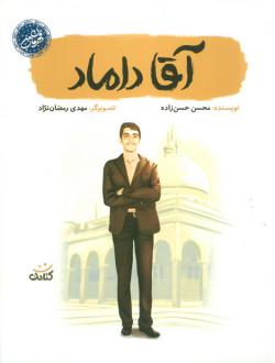 دانلود pdf کتاب آقا داماد محسن حسن زاده