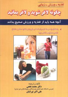 دانلود pdf کتاب چگونه لاغر شوید و لاغر بمانید محمد نخعی(1347)