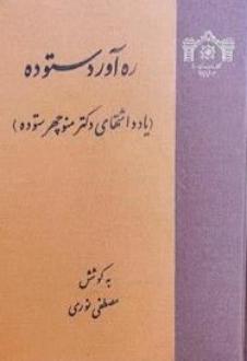 دانلود pdf کتاب ره‌آورد ستوده منوچهر ستوده