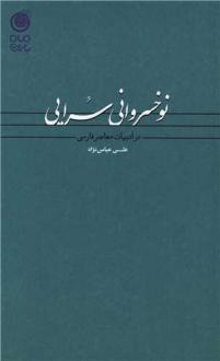 دانلود pdf کتاب نوخسروانی سرایی علی عباس نژاد
