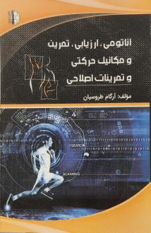 دانلود pdf کتاب آناتومی، ارزیابی، تمرین و مکانیک حرکتی و تمرینات اصلاحی آرگام طروسیان
