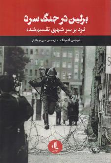 دانلود pdf کتاب برلین در جنگ سرد توماس فلمینگ