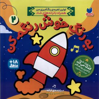 دانلود pdf کتاب یه‌ رنگ‌ خوش‌ رنگم‌کن 2 فاطمه مشهدی رستم