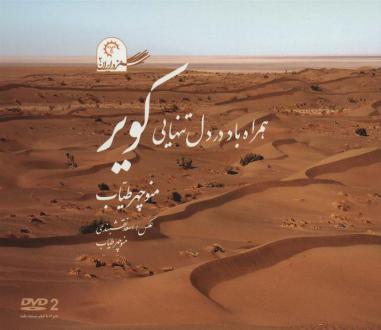 دانلود pdf کتاب همراه باد در دل تنهایی کویر منوچهر طیاب