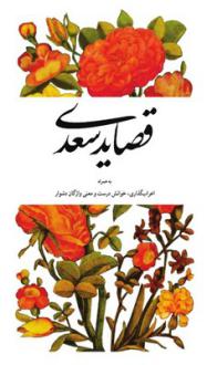 دانلود pdf کتاب قصاید سعدی