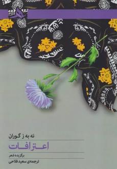 دانلود pdf کتاب اعترافات نه به ز گوران