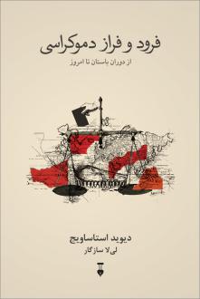 دانلود pdf کتاب فرود و فراز دموکراسی دیوید استاساویج