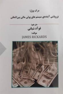 دانلود pdf کتاب مرگ پول جیمز ریکاردز