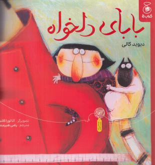 دانلود pdf کتاب بابای دلخواه دیوید کالی