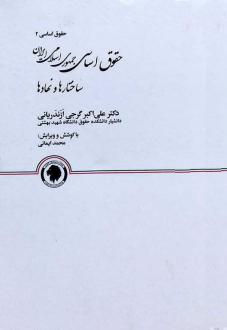 دانلود pdf کتاب حقوق اساسی جمهوری اسلامی ایران علی اکبر گرجی ازندریانی