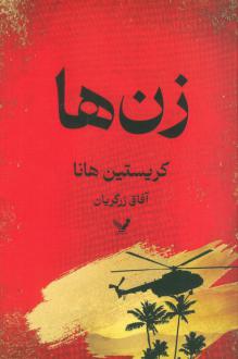 دانلود pdf کتاب زن‌ها کریستین هانا