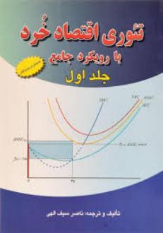 دانلود pdf کتاب تئوری اقتصاد خرد با رویکرد جامع (جلد اول) ناصر سیف الهی