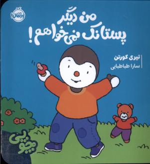 دانلود pdf کتاب چوپی : من دیگر پستانک نمی خواهم تیری کورتن