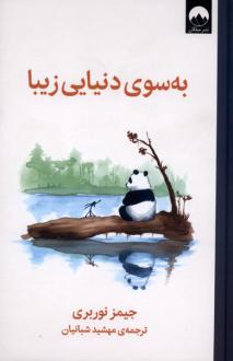 دانلود pdf کتاب به سوی دنیایی زیبا جیمز نوربری