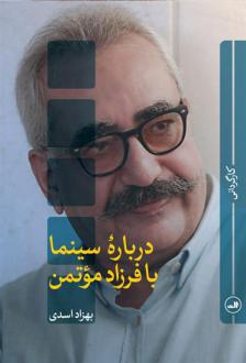دانلود pdf کتاب درباره سینما با فرزاد موتمن بهزاد اسدی