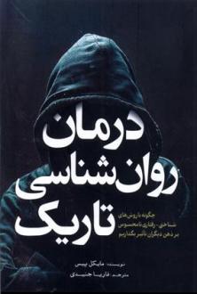 دانلود pdf کتاب درمان روان شناسی تاریک مایکل پیس