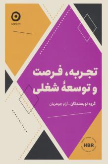 دانلود pdf کتاب تجربه،فرصت و توسعه شغلی هاروارد بیزینس ریویو