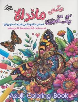 دانلود pdf کتاب ماندالا نرگس بنایی قهفرخی