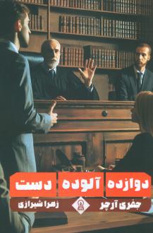 دانلود pdf کتاب دوازده آلوده دست جفری آرچر