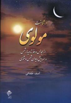 دانلود pdf کتاب در شناخت مولوی آصف خلدانی