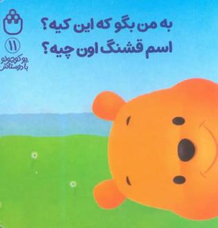 دانلود pdf کتاب به من بگو که این کیه؟ اسم قشنگ اون چیه؟ آلن الکساندر میلن