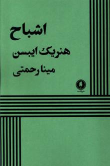دانلود pdf کتاب Ghosts هنریک ایبسن