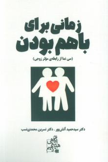 دانلود pdf کتاب زمانی برای باهم بودن سید حمید آتش پور