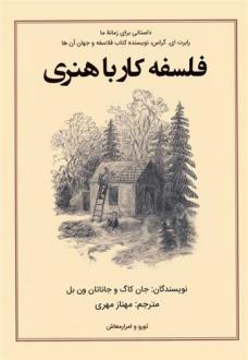 دانلود pdf کتاب فلسفه کار با هنری جان کاگ