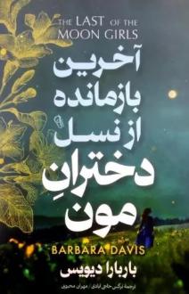دانلود pdf کتاب آخرین بازمانده از نسل دختران‌مون باربارا دیویس