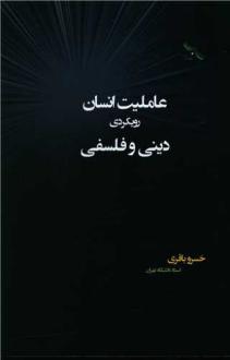دانلود pdf کتاب عاملیت انسان رویکردی دینی و فلسفی خسرو باقری (۱۳۳۶)