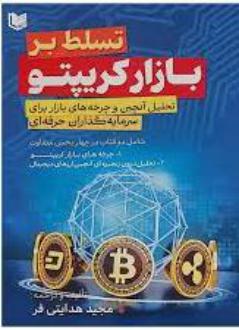 دانلود pdf کتاب تسلط بر بازار کریپتو مجید هدایتی فر